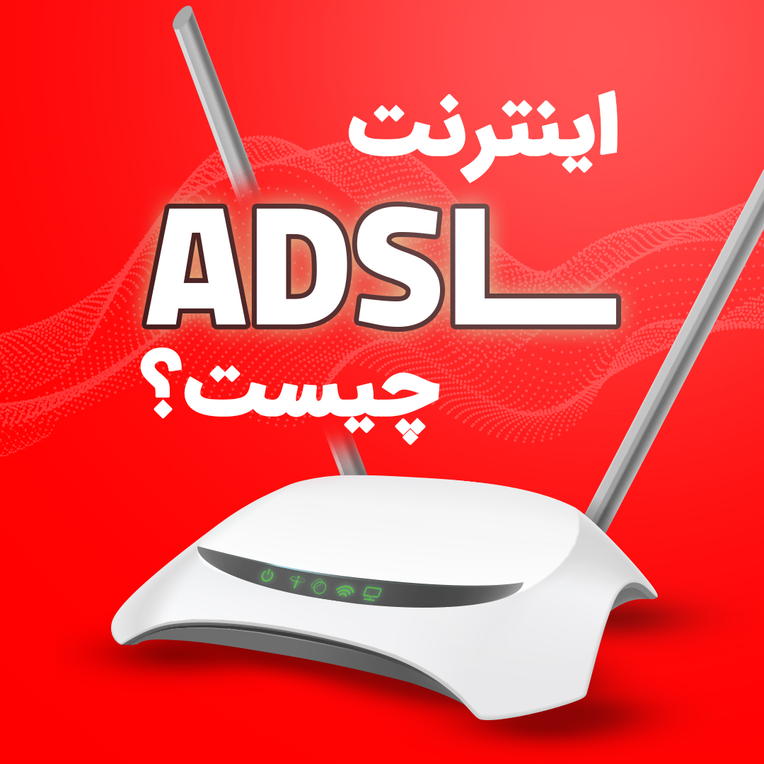 کاور با کیفیت ADSL