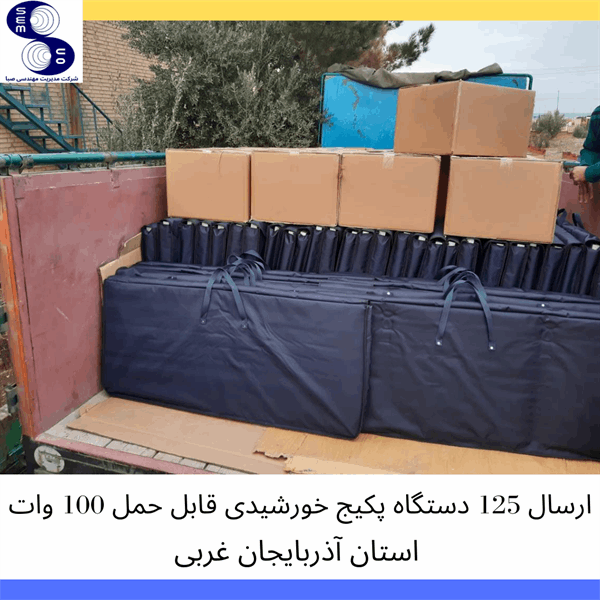 پکیج های خورشیدی قابل حمل - استان آذربایجان غربی - 3