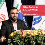 رونمایی از پروژه توسعه فیبر نوری با حضور وزیر ارتباطات