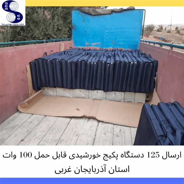 پکیج های خورشیدی قابل حمل - استان آذربایجان غربی - 2