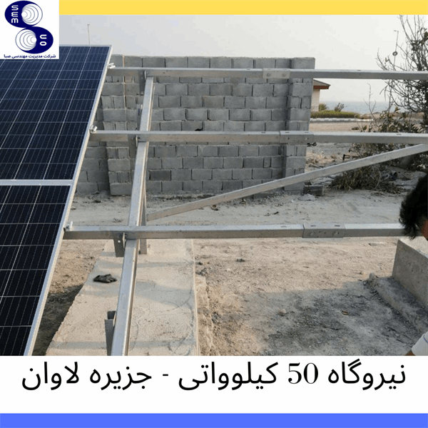 نیروگاه خورشیدی 50 کیلووات - جزیره لاوان - 2