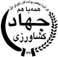 جهاد کشاورزی