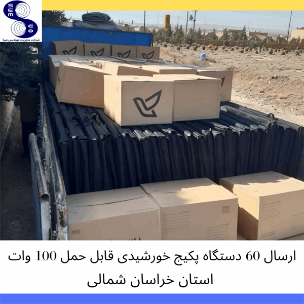 پکیج های خورشیدی قابل حمل - استان خراسان شمالی - 3