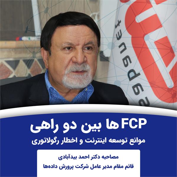 FCP ها بین دو راهی موانع توسعه اینترنت و اخطار رگولاتوری