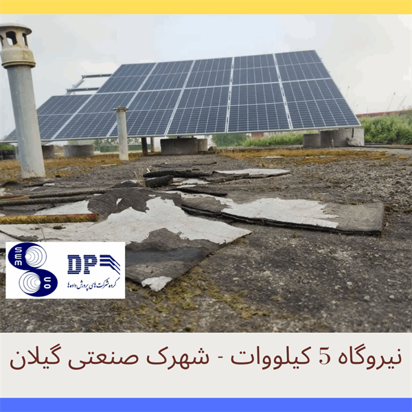 نیروگاه خورشیدی 5 کیلووات - شهرک صنعتی گیلان - 3