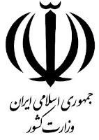 وزارت کشور2