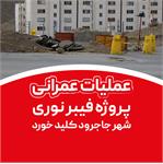 عملیات عمرانی پروژه فیبر نوری شهر جاجرود کلید خورد