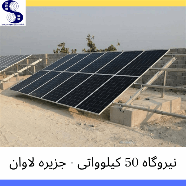 نیروگاه خورشیدی 50 کیلووات در جزیره لاوان - 2