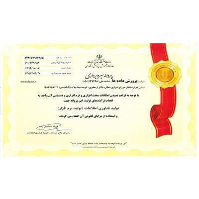 پروانه بهره برداری تولید نرم افزار