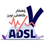 هفت راهکار کاهش نویز خطوط ADSL