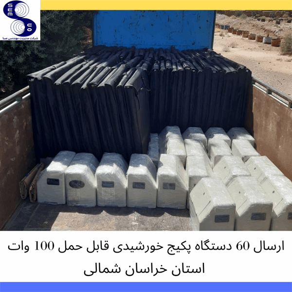 پکیج های خورشیدی قابل حمل - استان خراسان شمالی - 2