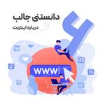 شش دانستنی جالب درباره اینترنت