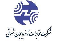 مخابرات استان آذربایجان شرقی