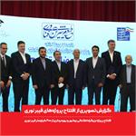 گزارش تصویری از مراسم افتتاح توسعۀ پروژه‌های فیبر نوری