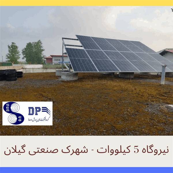 نیروگاه خورشیدی 5 کیلووات در شهرک صنعتی گیلان - 1