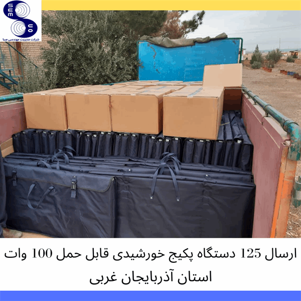 پکیج های خورشیدی قابل حمل در استان آذربایجان غربی - 1